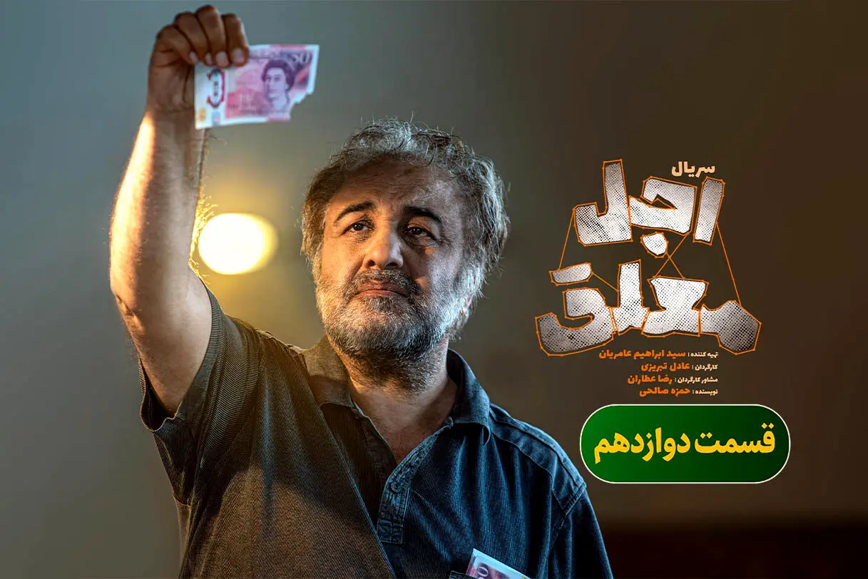 لینک دانلود قسمت 12 اجل معلق