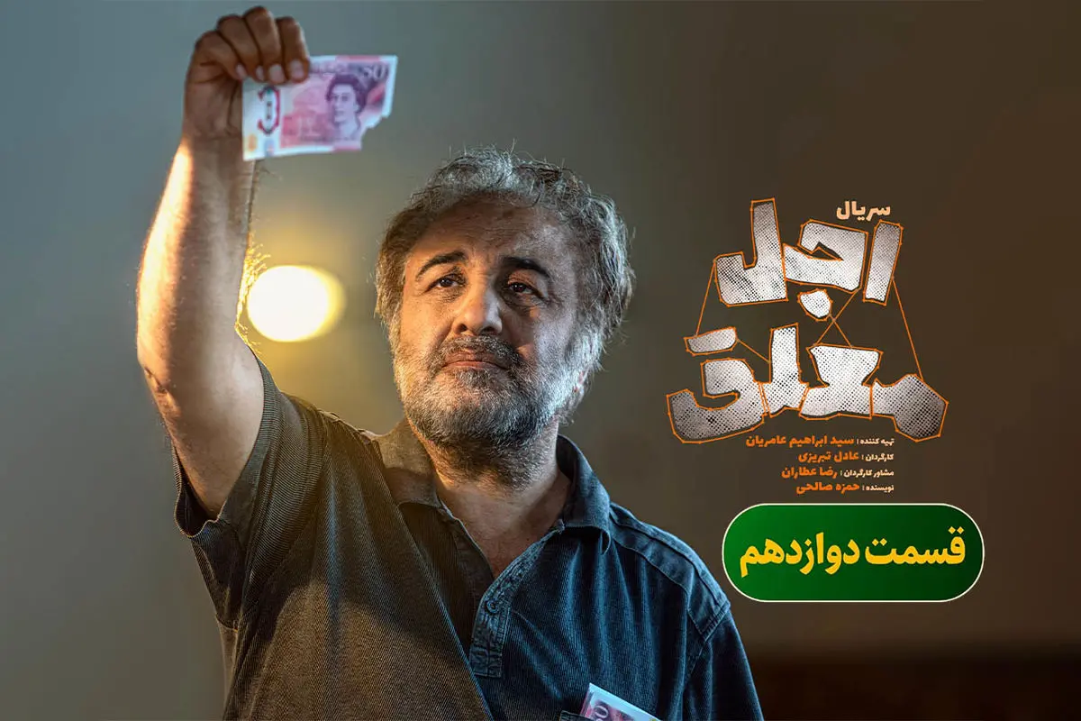 اجل معلق قسمت 12