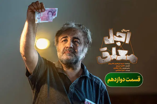 قسمت 12 اجل معلق منتشر شد + لینک دانلود