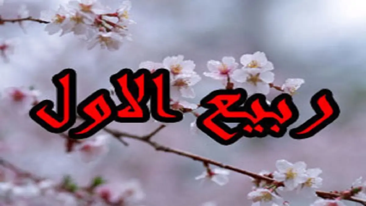 ربیع الاول