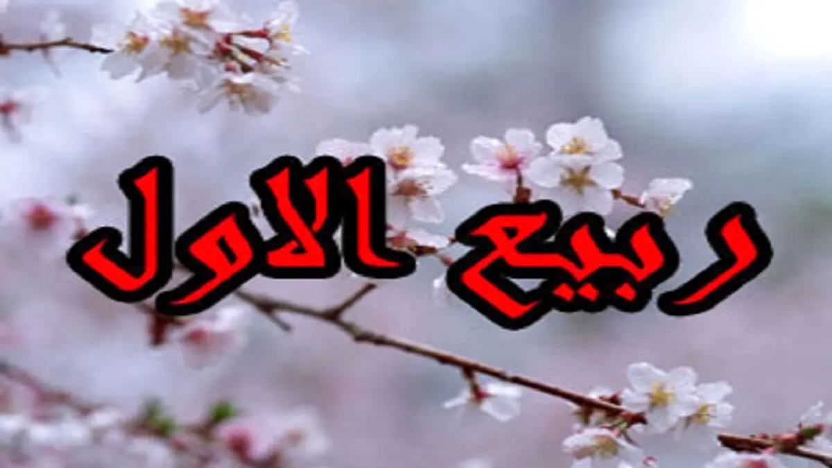 ربیع الاول