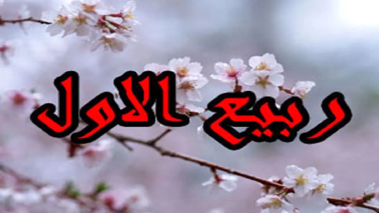 مهمترین اعمال شب و روز اول ماه ربیع + جزییات کامل