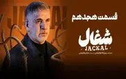 قسمت 18 سریال شغال منتشر شد + دانلود