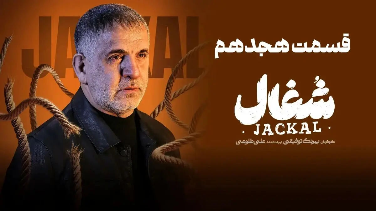 شغال قسمت 18