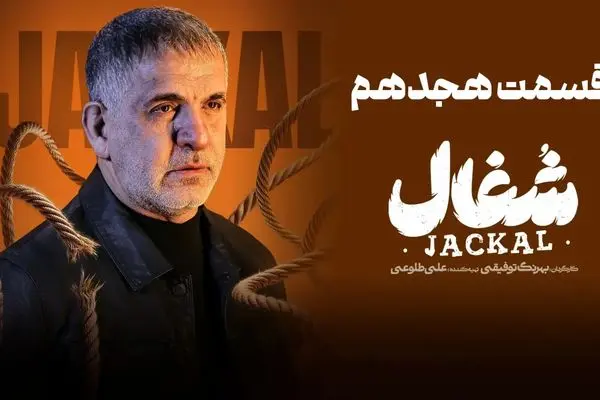 قسمت 18 سریال شغال منتشر شد + دانلود