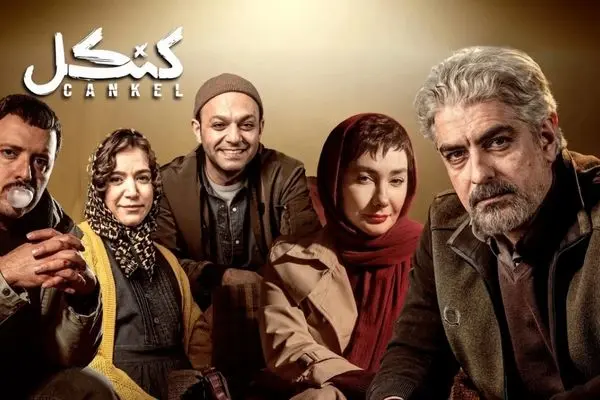تماشای آنلاین قسمت 2 سریال کنکل با بازی صابر ابر + لینک