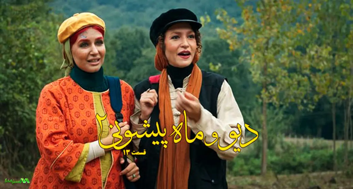 قسمت 13 دیو و ماه پیشونی 2