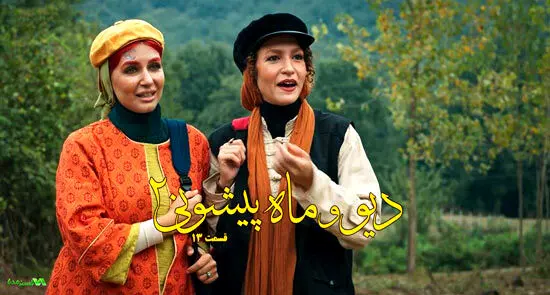 قسمت 13 دیو و ماه پیشونی منتشر شد! با لینک دانلود مستقیم