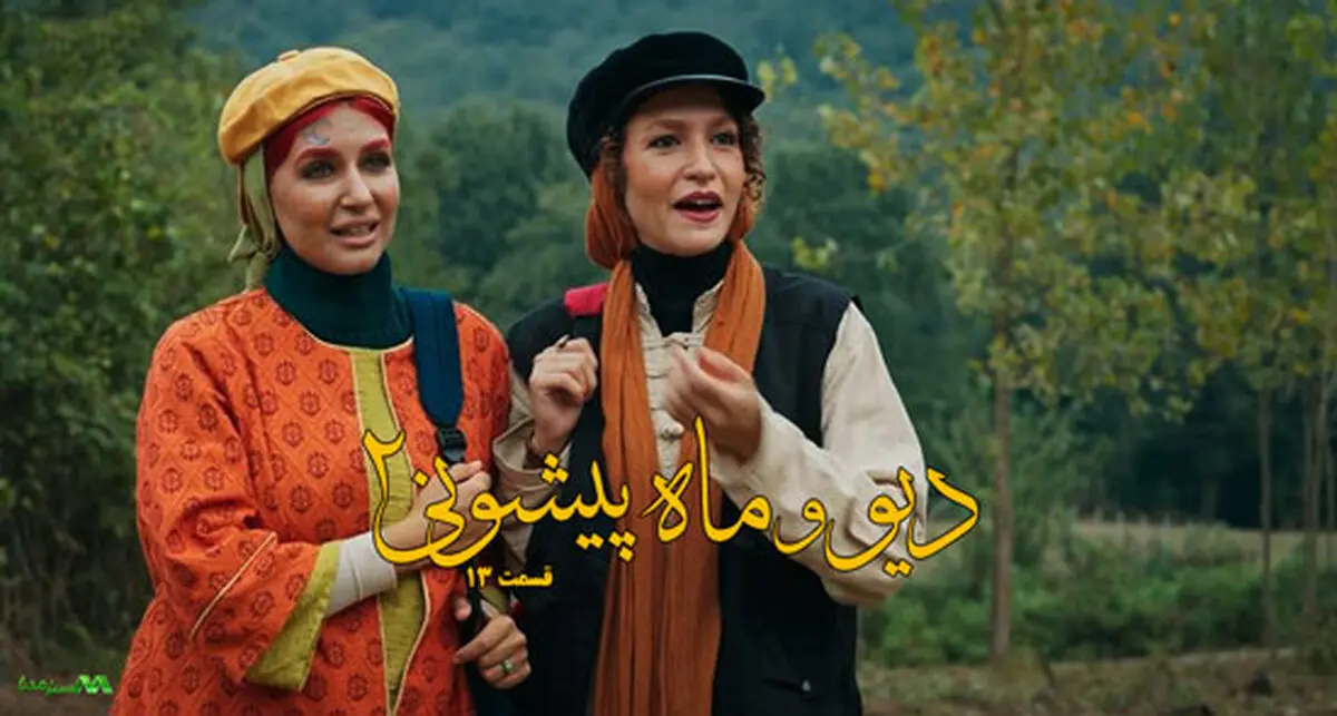 قسمت 13 دیو و ماه پیشونی 2