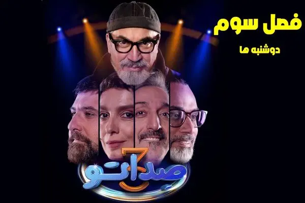 قسمت 3 «صداتو» منتشر شد + دانلود مستقیم