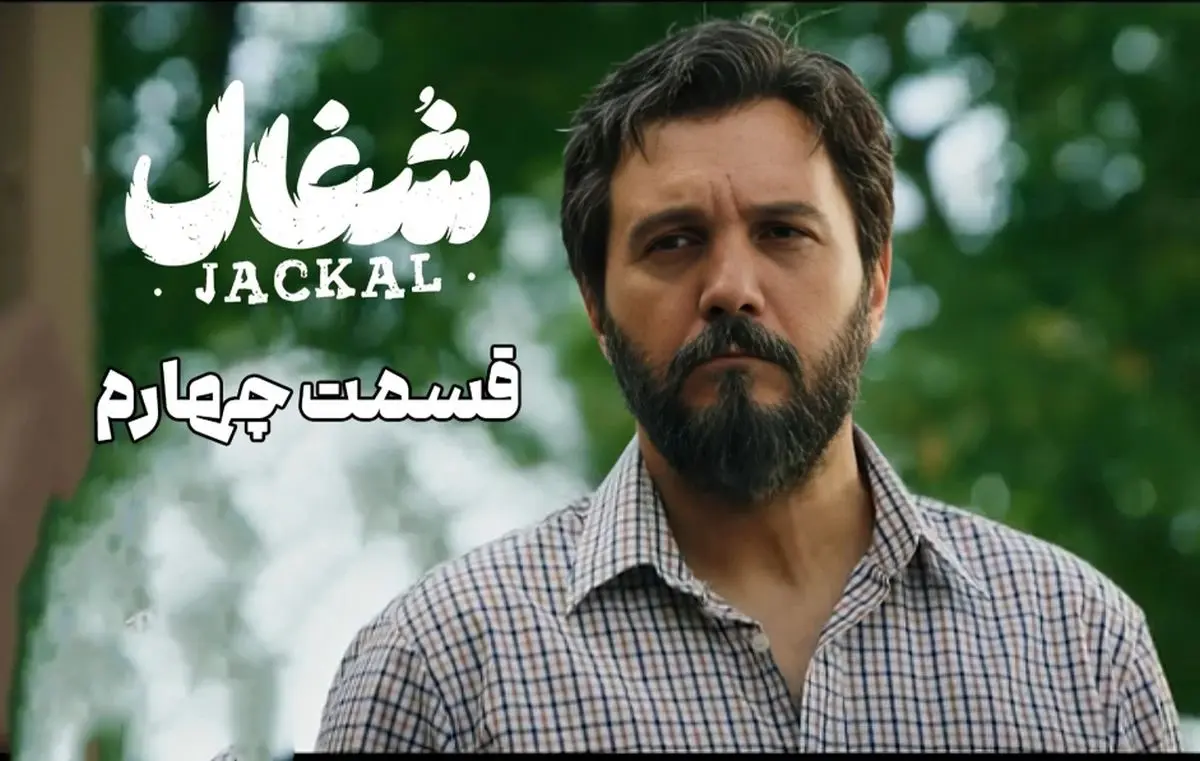 قسمت 4 شغال