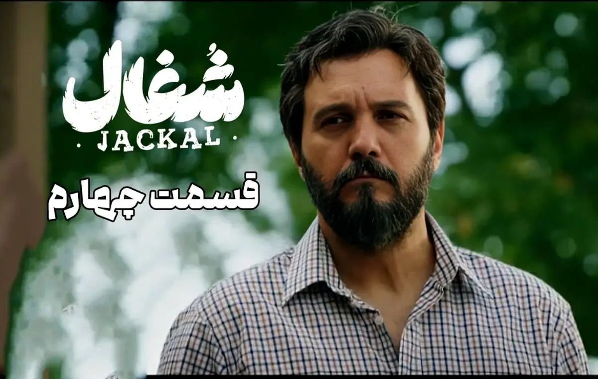 قسمت 4 شغال