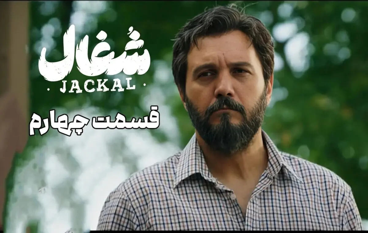 لینک دانلود قسمت 4 سریال شغال