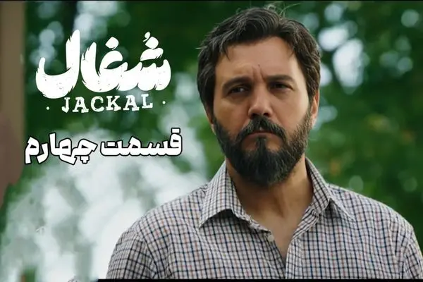 لینک دانلود قسمت 4 سریال شغال