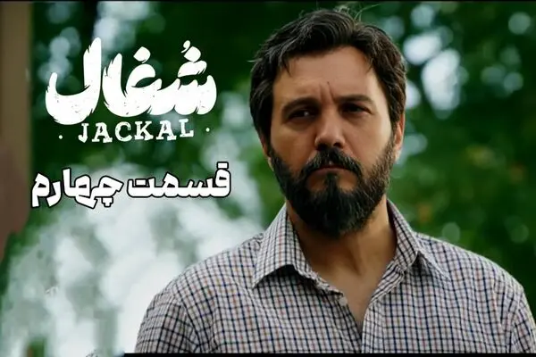 لینک دانلود قسمت 4 سریال شغال