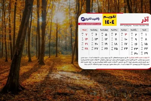تقویم آذر 1404 | مناسبت‌ها و روزهای مهم آذر ماه