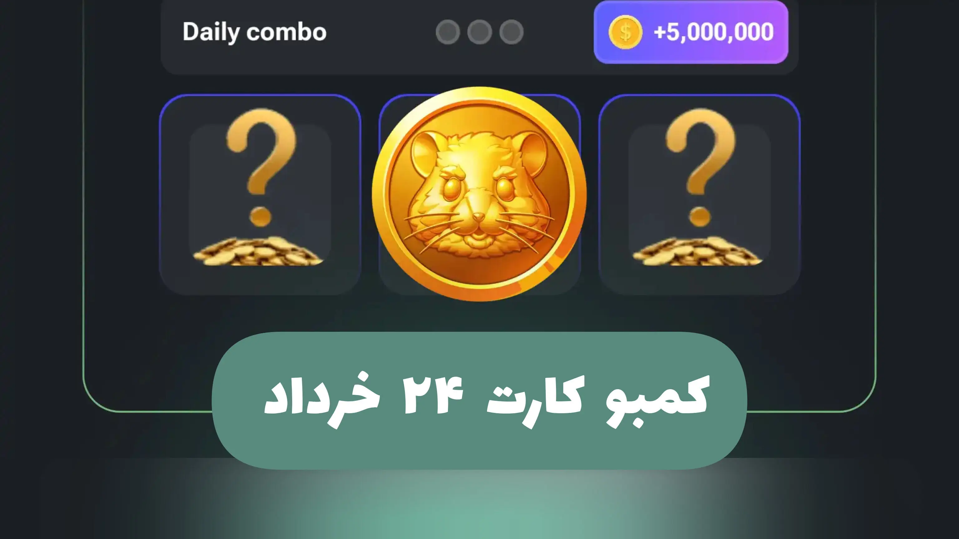 کارت های امروز همستر کامبت؛ پنجشنبه 24 خرداد 1403