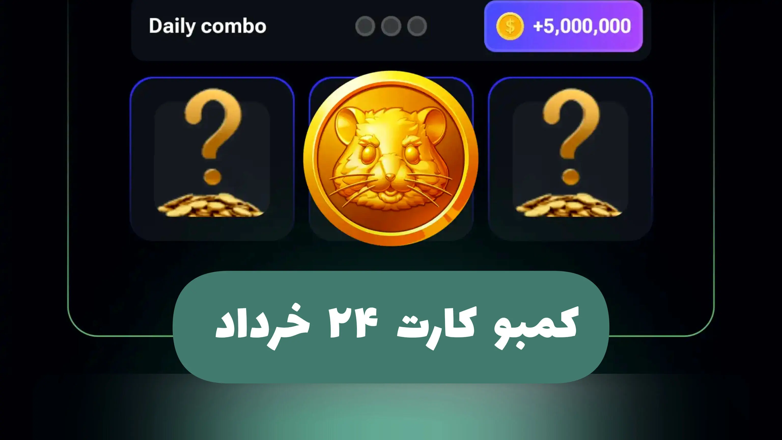 کارت های امروز همستر کامبت؛ پنجشنبه 24 خرداد 1403