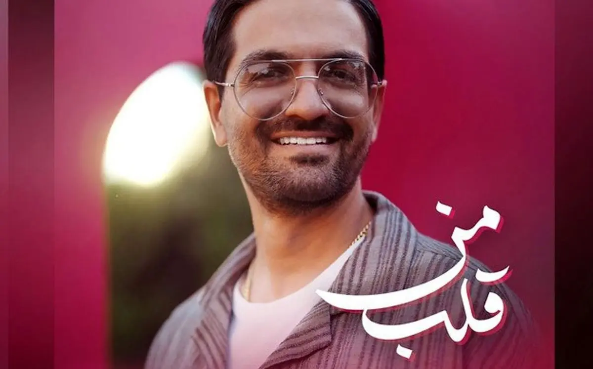 قلب من با صدای سینا شعبانخانی