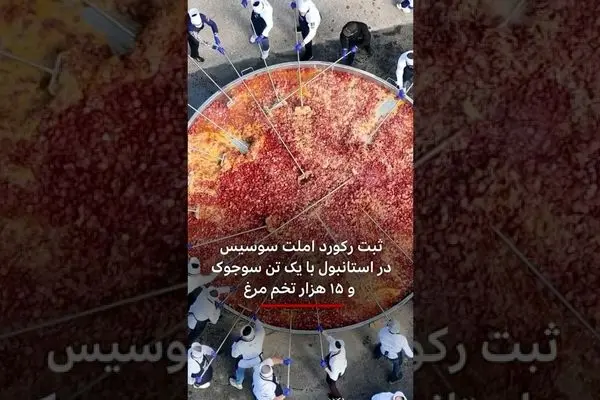 (ویدیو)  سنگین ترین املت سوسیس جهان در حال پخت!