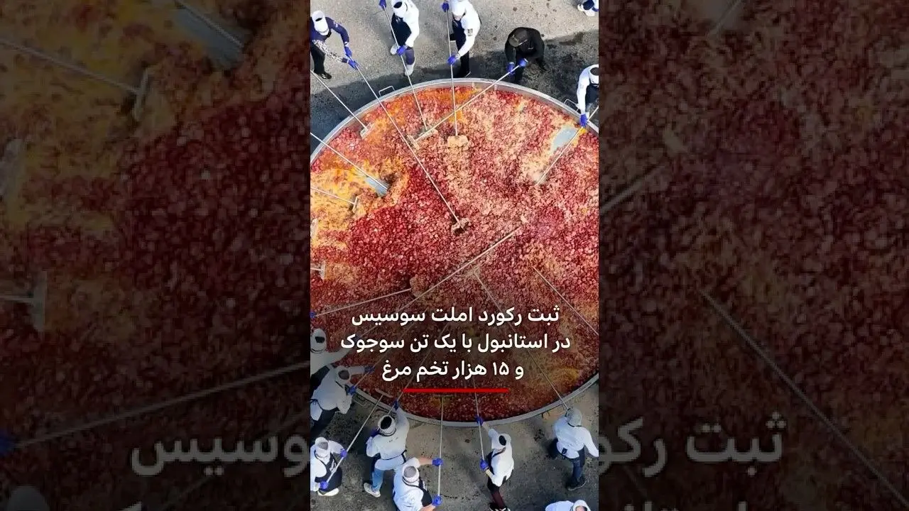 (ویدیو)  سنگین ترین املت سوسیس جهان در حال پخت!