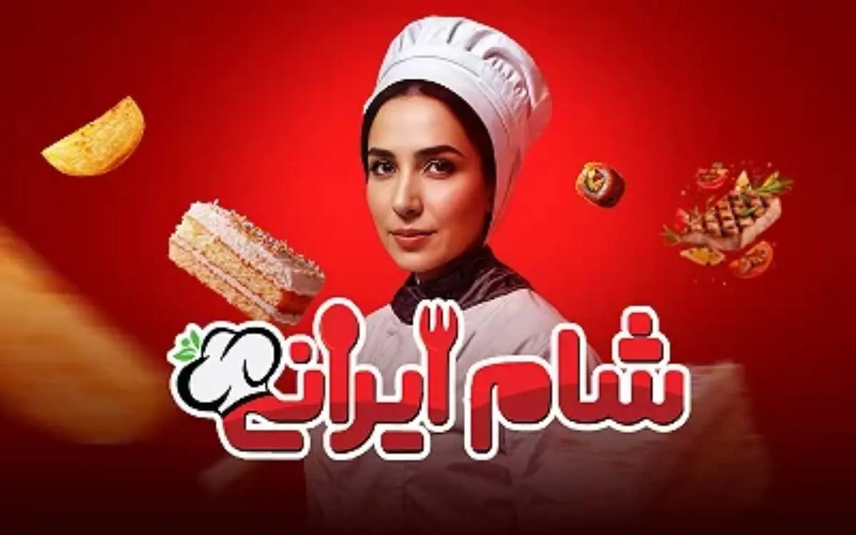قسمت 4 فصل 5 «شام ایرانی» با میزبانی سوگل طهماسبی + لینک دانلود