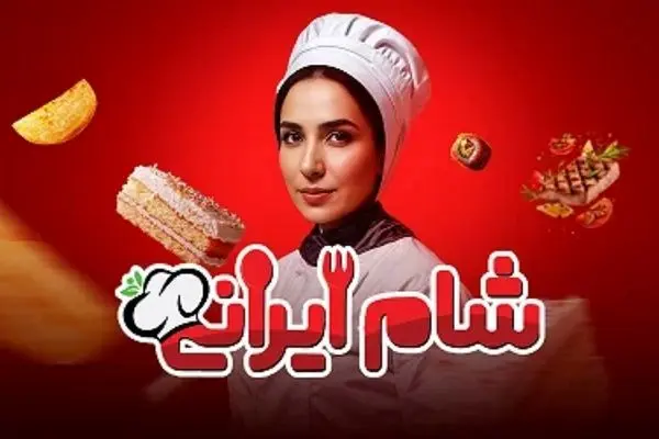 قسمت 4 فصل 5 «شام ایرانی» با میزبانی سوگل طهماسبی + لینک دانلود