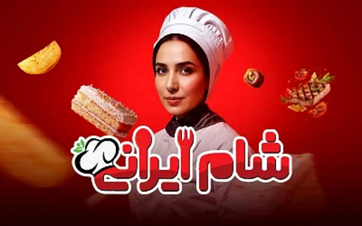 قسمت 4 فصل 5 «شام ایرانی» با میزبانی سوگل طهماسبی + لینک دانلود