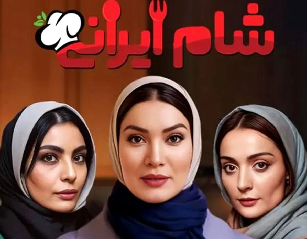 شام ایرانی قسمت اول فصل 3