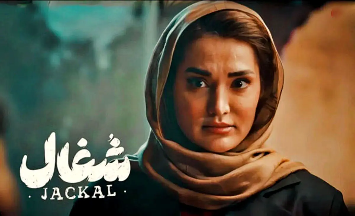 شغال قسمت 9