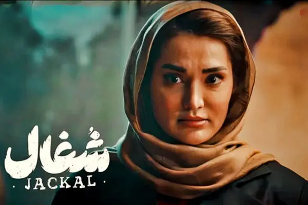 دانلود قسمت 9 سریال شغال از اینجا!