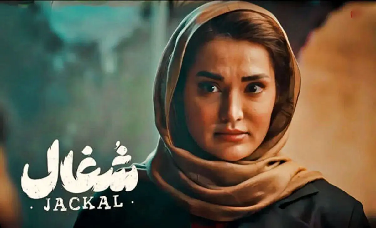 شغال قسمت 9