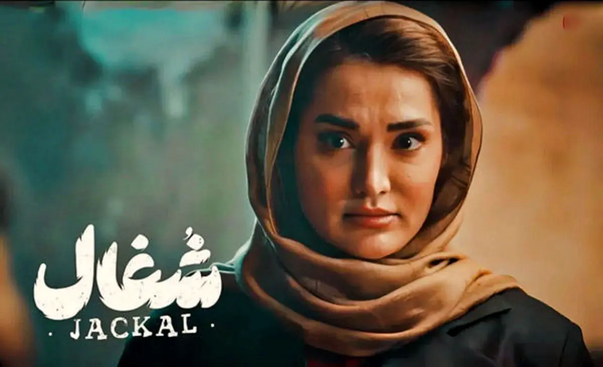 شغال قسمت 9