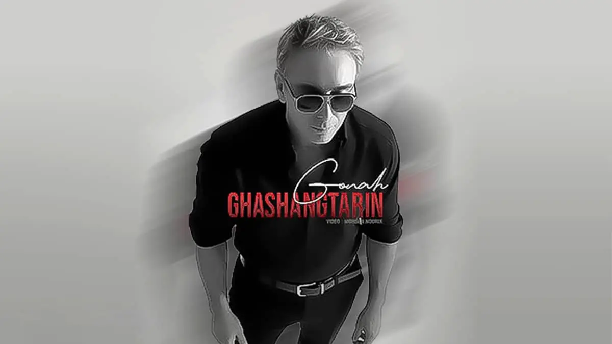 شادمهر قشنگترین گناه