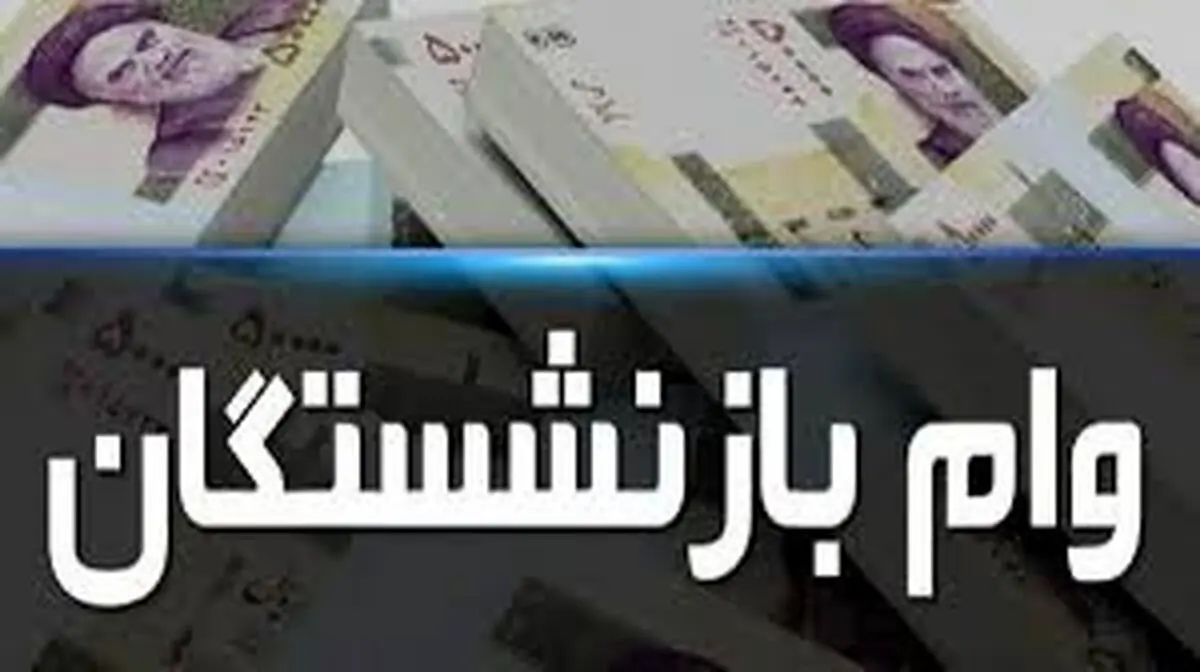 وام بازنشستگان