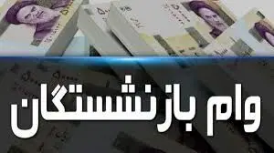 اعلام زمان واریز وام 30 میلیونی بازنشستگان + جزئیات 