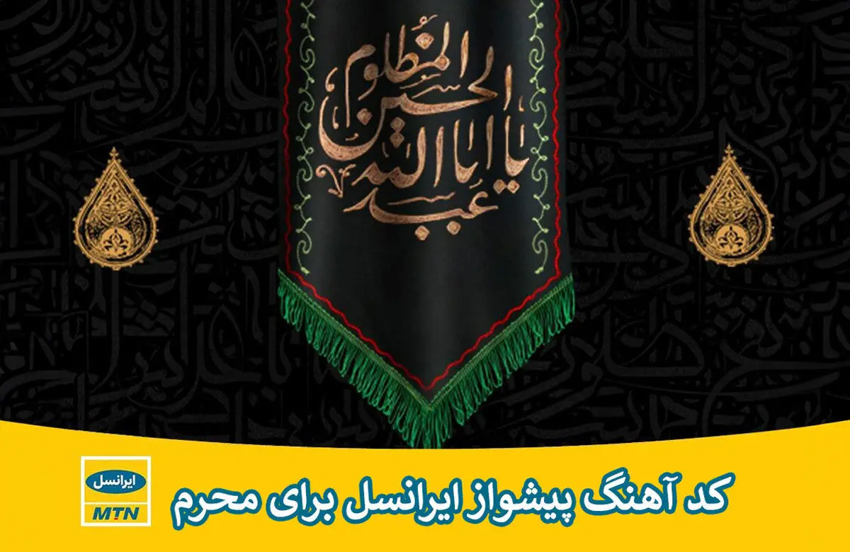 ۱۴ آهنگ پیشواز محرم ۱۴۰۳ ایرانسل از مداحان برتر + دانلود و پخش آنلاین