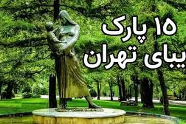 (ویدئو) 15 تا از زیباترین و بزرگترین پارکهای تهران