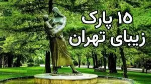 (ویدئو) 15 تا از زیباترین و بزرگترین پارکهای تهران