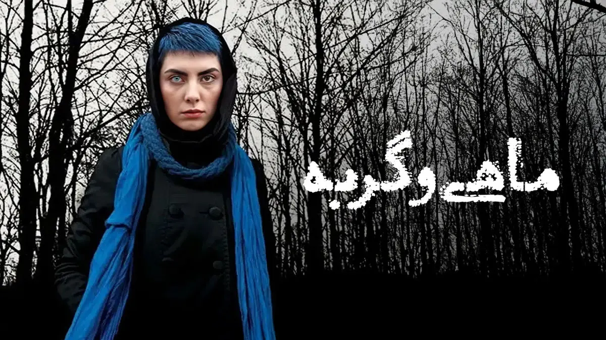 فیلم ماهی و گربه