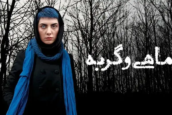  فیلم سینمایی «ماهی و گربه» + دانلود مستقیم