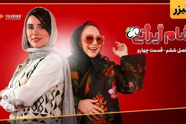 میزبان قسمت ۴ (آخرین قسمت) شام ایرانی رها خدایاری + لینک تماشا