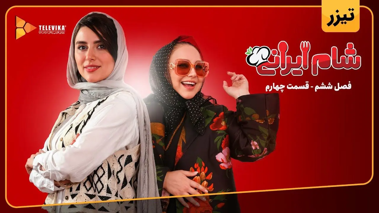 میزبان قسمت ۴ (آخرین قسمت) شام ایرانی رها خدایاری + لینک تماشا