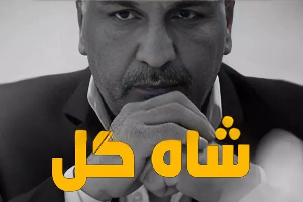  جزئیات پخش مسابقه شاه گل با اجرای مهران مدیری!