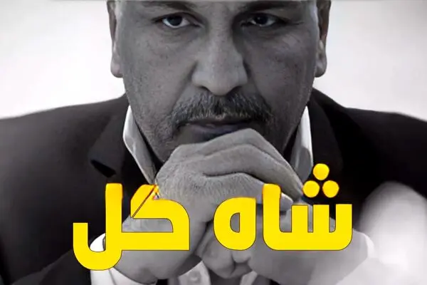  جزئیات پخش مسابقه شاه گل با اجرای مهران مدیری!