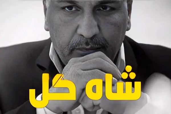  جزئیات پخش مسابقه شاه گل با اجرای مهران مدیری!