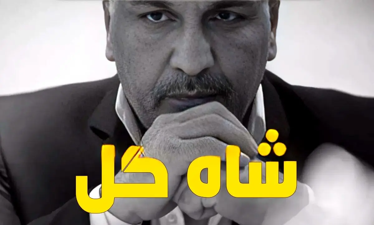  جزئیات پخش مسابقه شاه گل با اجرای مهران مدیری!