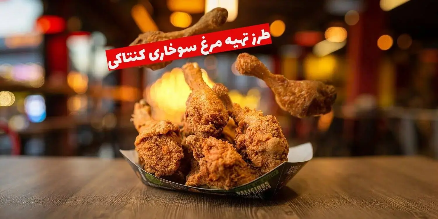 راز مرغ سوخاری کنتاکی پولکی و خوش طعم در خانه؛ ویژه کریسمس + مواد لازم