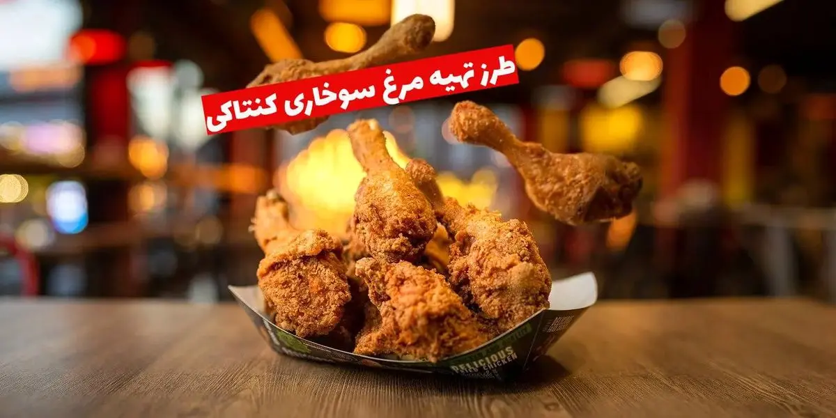طرز تهیه مرغ کنتاکی