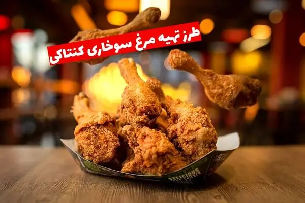 راز مرغ سوخاری کنتاکی پولکی و خوش طعم در خانه؛ ویژه کریسمس + مواد لازم